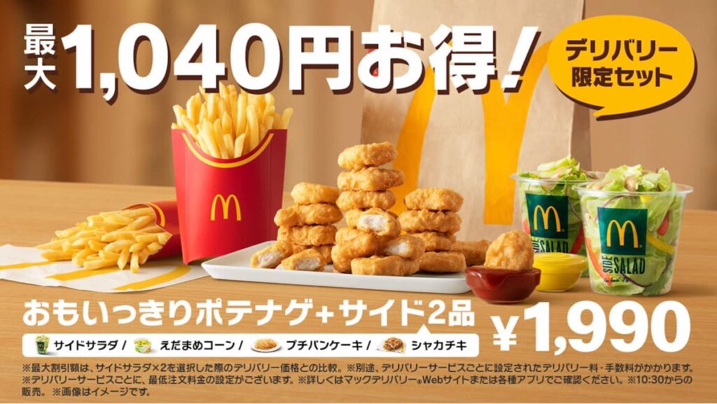 マックデリバリー